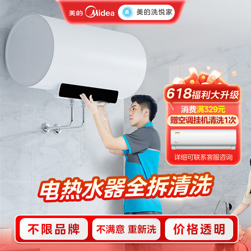 美的洗悦家热水器清洗服务去垢杀菌拆洗家电清洗服务上门家政服务