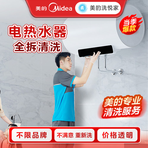 美的洗悦家热水器清洗服务去垢杀菌拆洗家电清洗服务上门家政服务