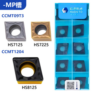 株洲哈德斯通菱形数控刀片CCMT09T3-MP HS7125不锈钢8125双色钢件
