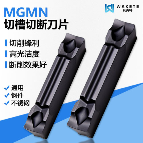 切槽切断数控刀片MGMN