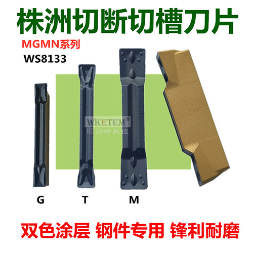 株洲顽石双色切槽刀片WS8133钢件