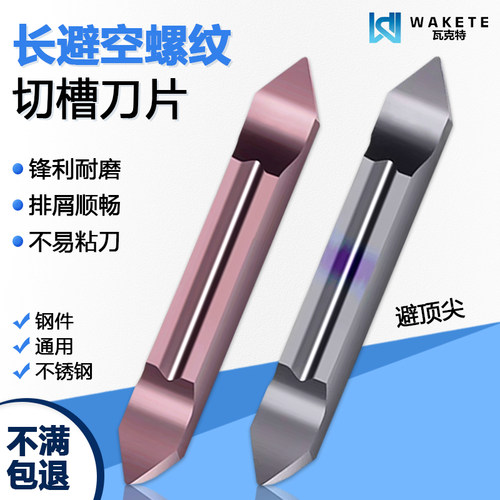 长避空螺纹切槽数控刀片