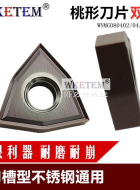 不锈钢数控刀片桃形刀粒WNMG080402 04 08 MS VP15TF清根02角合金