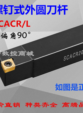 90度数控刀杆SCACR2020/1010/1212/1616H06/09外圆刀数控机夹刀杆