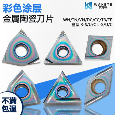 彩色高硬涂层金属陶瓷数控刀片