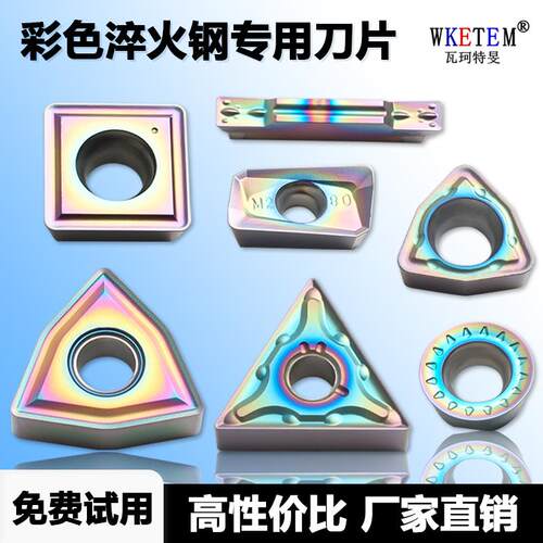 彩色淬火钢专用数控刀片