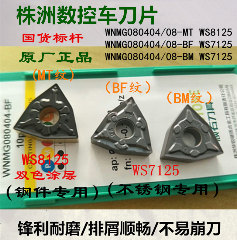 株洲正品刀片WNMG080404 08MT WS8125 WNMG080404 08BF BM WS7125 五金/工具 其他刃具 原图主图