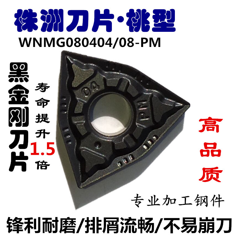 株洲数控刀片黑金刚涂层WNMG080408/04-PM YBC252钢件外圆车刀粒