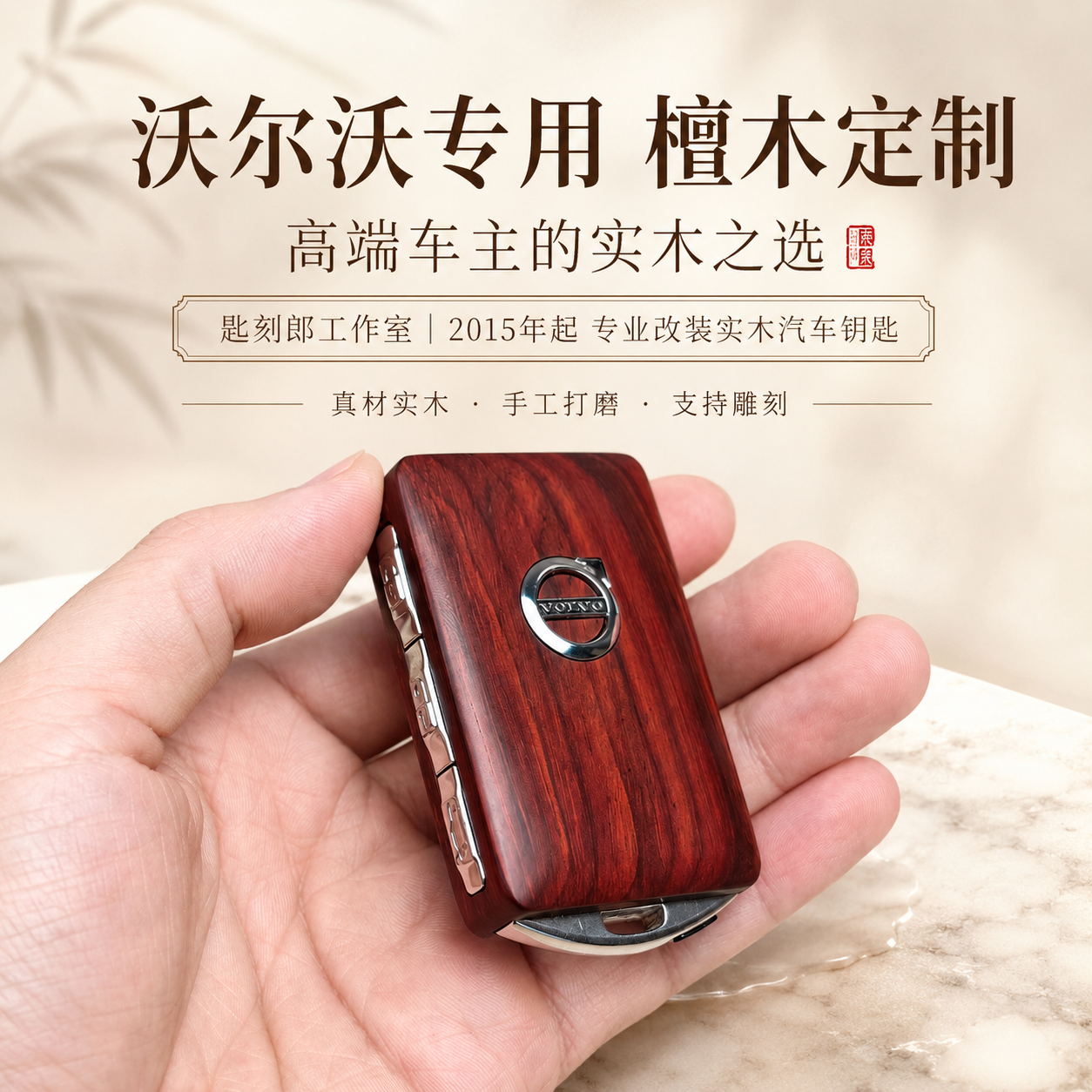 适用于沃尔沃钥匙壳XC90专用XC40XC60改装S60S90改装胡桃木钥匙套
