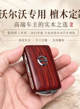 适用于沃尔沃钥匙壳XC90专用XC40XC60改装S60S90改装胡桃木钥匙套