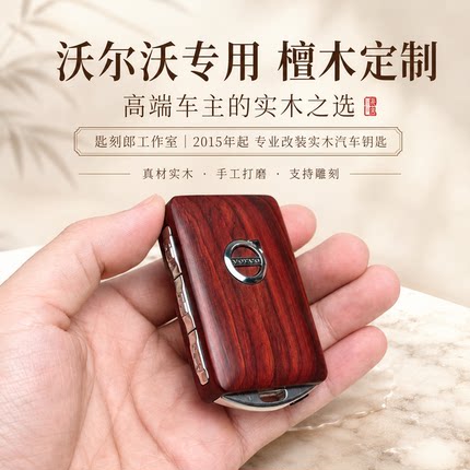 适用于沃尔沃钥匙壳XC90专用XC40XC60改装S60S90改装胡桃木钥匙套