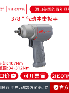 【正品】美国IR英格索兰2115QTIMAX气动冲击扳手3/8钛合金低噪音