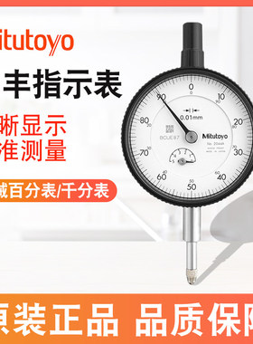 三丰Mitutoyo百分表千分表指示表2046S-60 1044S 3058S 0-10-50