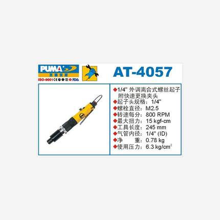 巨霸气动螺丝起子机 AT-4057 风批 螺丝刀 改锥机 PUMA气动工具
