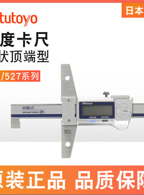 日本Mitutoyo三丰571-254 255 527-401防水IP67钩状数显深度卡尺