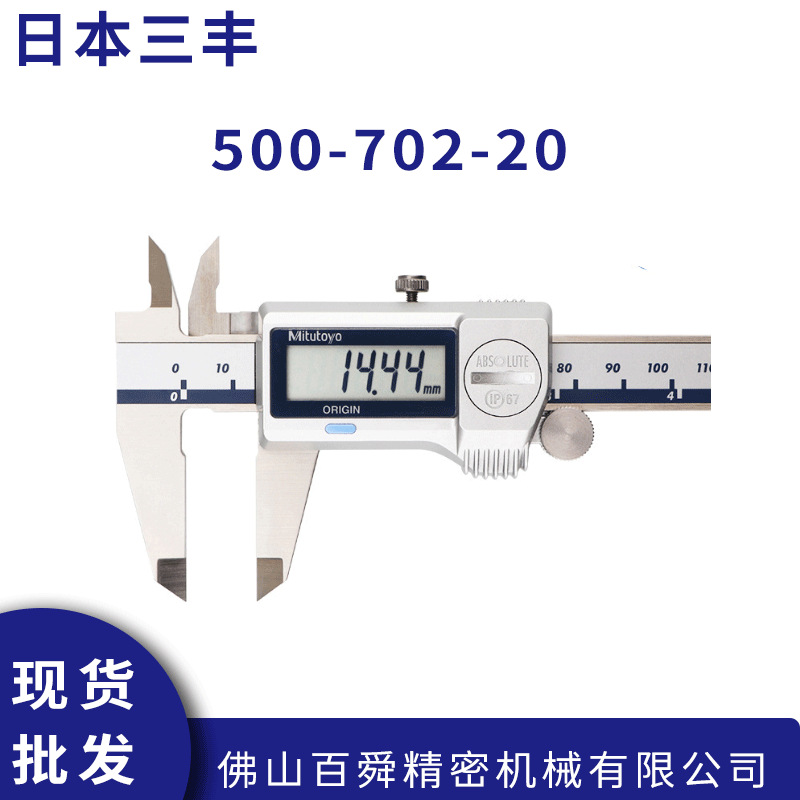 日本三丰数显卡尺0-300 IP67防水防油500-702-20游标卡尺原装正品