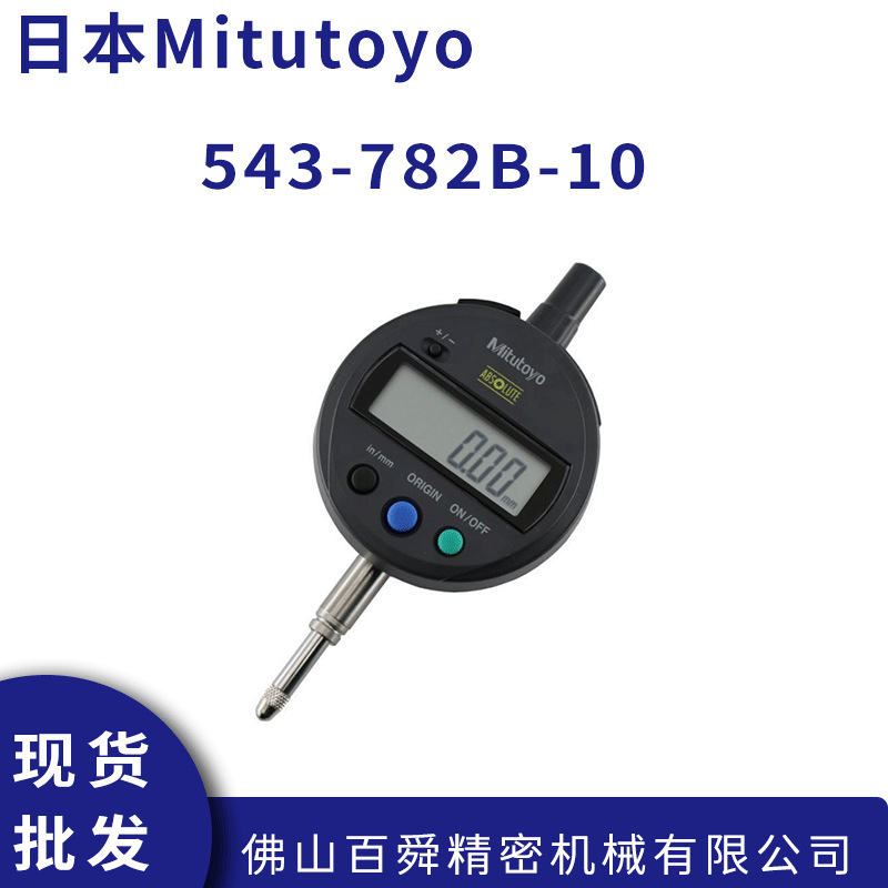 日本三丰百分表543-782B-10数显百分表平盖公英制指示表原装正品