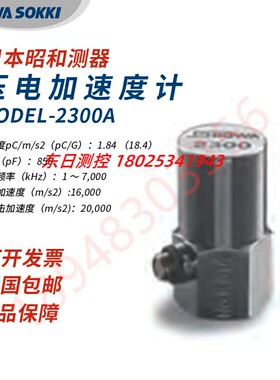 正品进口日本SHOWA SOKKI昭和压电式加速传感器2304A 2300A 2351A
