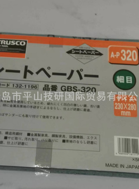 TRUSCO中山GBS-320研磨砂纸/现货现货现货