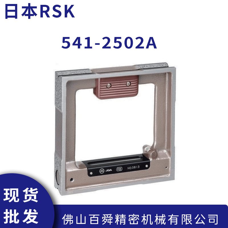 日本RSK方型水平尺钳工水平仪框式水平仪541-2502A原装正品现货