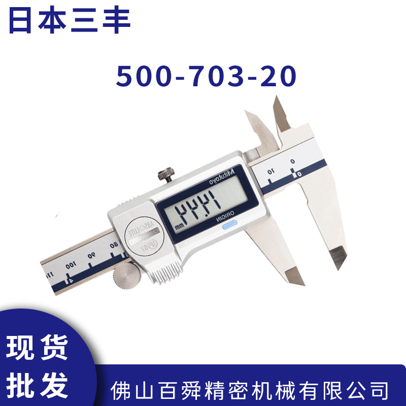 日本三丰数显卡尺0-300 IP67防水防油500-703-20游标卡尺原装正品