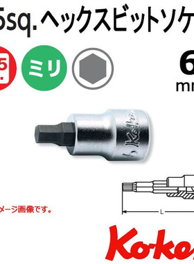 日本Koken Ko-ken 3/8转接头 旋具头 6mm  3010-38-6MM