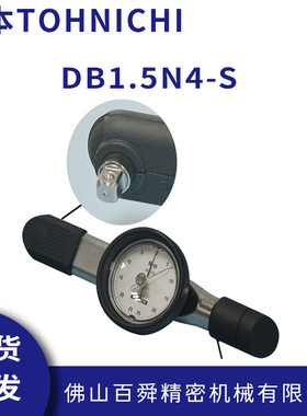 日本TOHNICHI东日刻度盘式扭力扳手DB1.5N4-S指针式扳手棘轮扳手