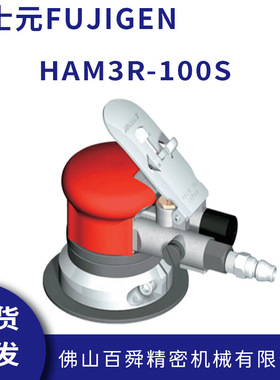 富士元FUJIGEN手提式气动倒角机HAM3R-100S原装正品