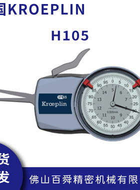 德国KROEPLIN机械式内测卡规带表卡规H105手持式卡规