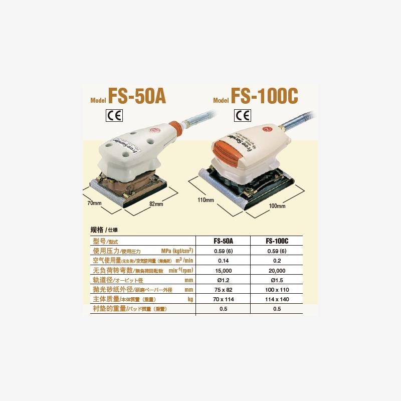 日东NITTO打磨机FS-100C