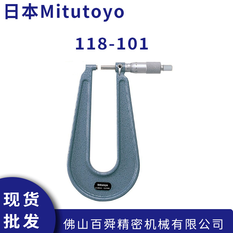 日本Mitutoyo三丰118-101深弓架壁厚千分尺板材千分尺外径卡尺
