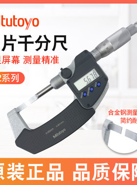 Mitutoyo三丰叶片千分尺422-260千分尺薄片B型0.4mm厚0-25*0.001