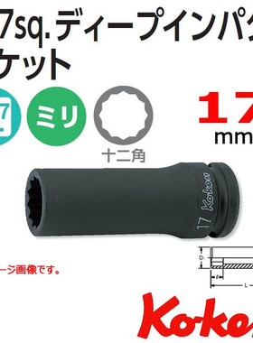 日本Koken Ko-ken 套筒1/2-12.7 14305M-17 12角 17mm