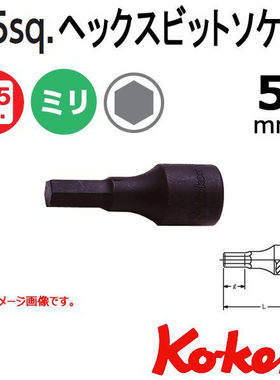 日本Ko-ken 3/8套筒5MM  3012M-52-5 3012M-52-4  3012M-52-6