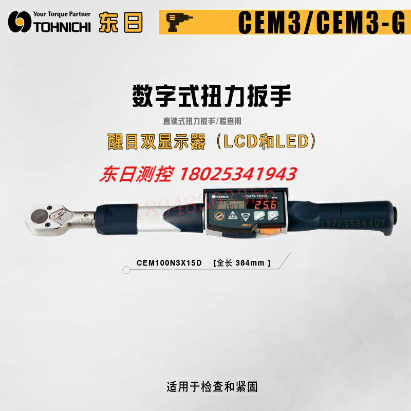 现货特价日本TOHNICHI东日数显扭力扳手CEM100N3X15D 200N3X19D-G - 实物图