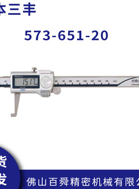日本三丰异形卡尺0-150mm 573-651-20数显外凹槽卡尺外沟槽卡尺