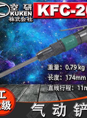 日本原装KUKEN/空研直柄气铲风挫气凿气锤除锈机KFC-20