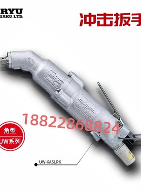 日本URYU瓜生气动冲击扳手UW-9SSK/UW-13SSK/UW-6CSLK/6ASLK/6CSK