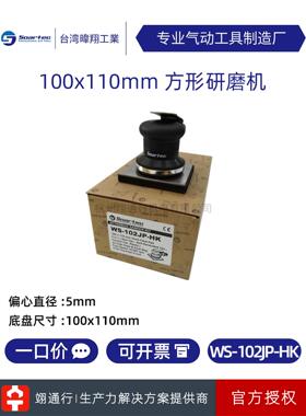 【正品】台湾SOARTEC实得WS-102JP-HK方形气动研磨机100x110mm风