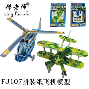 3D小飞机立体拼装模型 直升机 双翼机 航模比赛推荐 手工制作作业