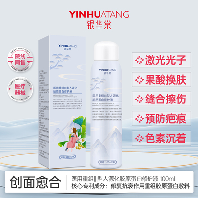 医用喷雾胶原蛋白修护液创面保湿