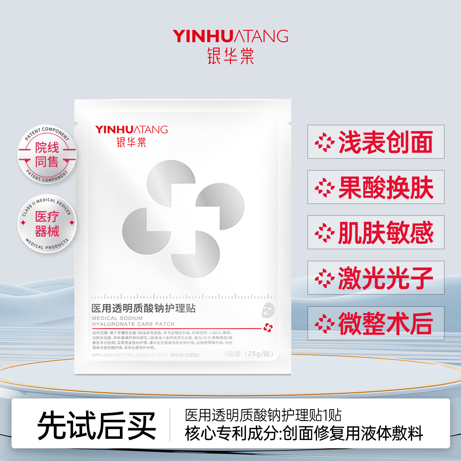 【U先试用】银华棠医用透明质酸钠护理贴术后皮肤修复非面膜械字