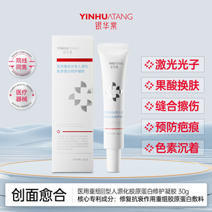 银华棠医用重组Ⅲ型人源化胶原蛋白敷料无菌疤痕伤口愈合修复凝胶