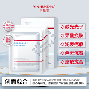 银华棠医用重组Ⅲ型人源化胶原蛋白敷料修复冷敷贴非面膜械准字号