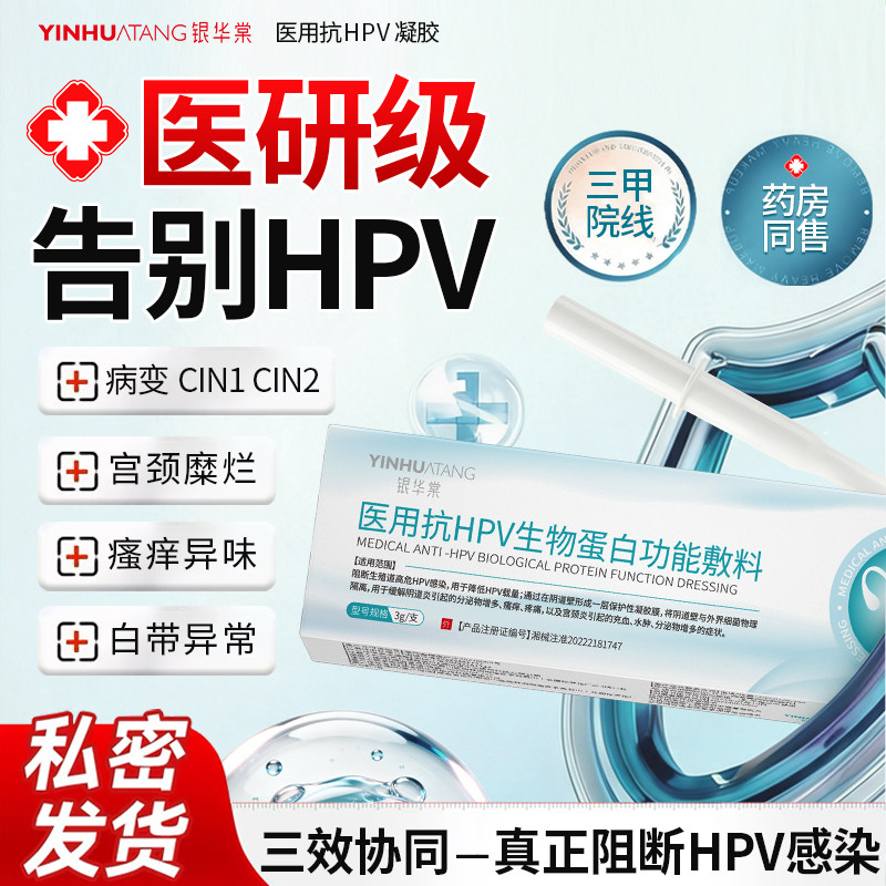 银华棠hpv凝胶生物蛋白敷料抗HPV病毒阴非疫苗宫颈转糜烂干扰素