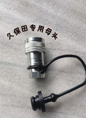 热销久保田拖拉机配件 M704KM 854KQM 954KQM 1004Q 液压快速 接