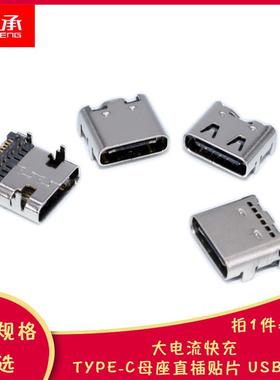 热销type-c母座直插贴片母座usb3.1插座 6/16/24P 高传输接口快充