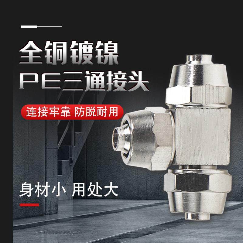 热销气动接头铜镀镍快拧接头PE-8三通螺帽锁管4 6 10 12 14 16变,标准件/零部件/工业耗材,气动接头,淘宝优惠券,粉丝福利购,淘宝优惠卷