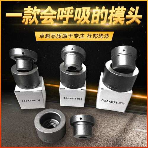 德国杜邦烤漆PPR热熔器20-32模头加厚焊接机烫头塑焊机模头热熔头