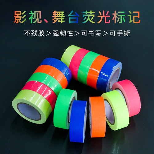 荧光标记胶带不残胶强韧性可书写可手撕影视 舞台荧光布基胶带
